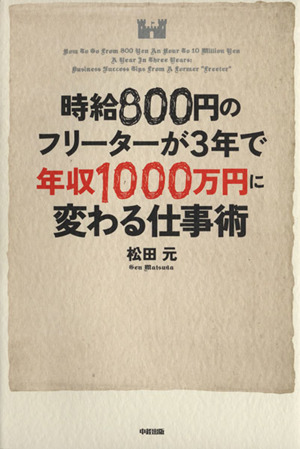 時給800円のフリーターが3年で年収1000万円に変わる仕事術