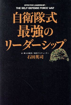 自衛隊式最強のリーダーシップ