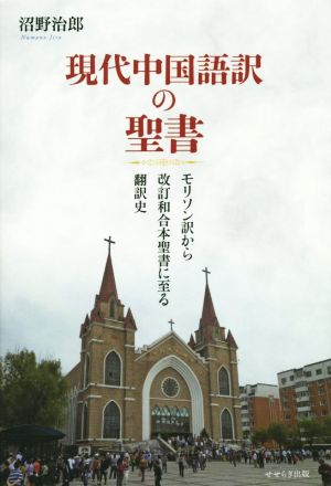 現代中国語訳の聖書 モリソン訳から改訂和合本聖書に至る翻訳史