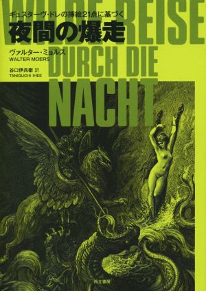 夜間の爆走 ギュスターヴ・ドレの挿絵21点に基づく