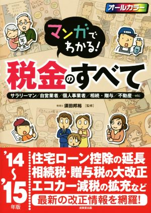 マンガでわかる！税金のすべて('14～'15年版) サラリーマン/自営業者/個人事業者/相続・贈与/不動産…