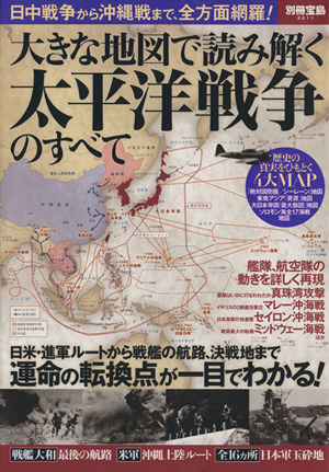 大きな地図で読み解く 太平洋戦争のすべて 日中戦争から沖縄戦まで、全方面網羅！ 別冊宝島2211