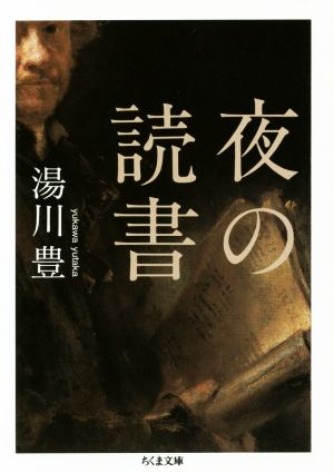 夜の読書 ちくま文庫