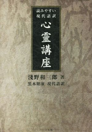 心靈講座 読みやすい現代語訳