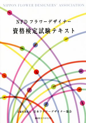 NFD フラワーデザイナー 資格検定試験テキスト 中古本・書籍