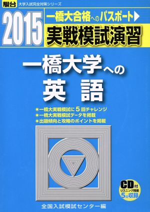 実戦模試演習 一橋大学への英語(2015) 一橋合格へのパスポート 駿台大学入試完全対策シリーズ