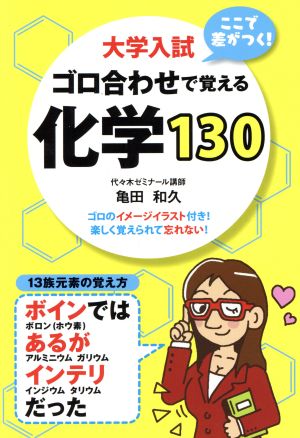 ゴロ合わせで覚える 化学130 大学入試 ここで差がつく！