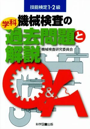 機械検査の学科過去問題と解説 技能検定1・2級