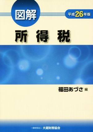 図解 所得税(平成26年版)