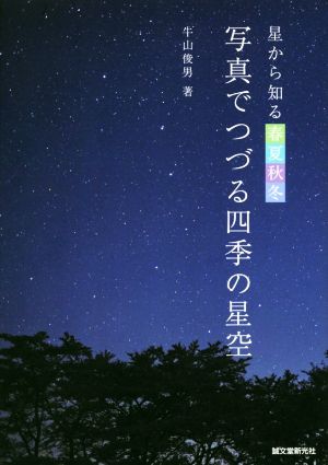 写真でつづる四季の星空 星から知る春夏秋冬