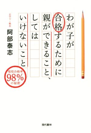 わが子が合格するために親ができること、してはいけないこと 現役合格率98%の秘密