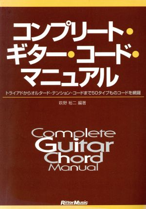 コンプリート・ギター・コード・マニュアル トライアドからオルタード