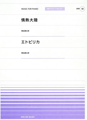 情熱大陸 エトピリカ 葉加瀬太郎 全音ピアノピース ポピュラーPPP 58