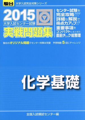 大学入試センター試験 実戦問題集 化学基礎(2015) 駿台大学入試完全対策シリーズ