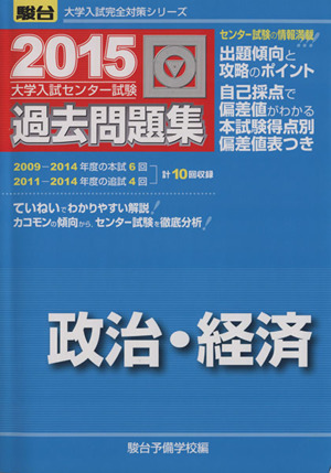 大学入試センター試験 過去問題集 政治・経済(2015) 駿台大学入試完全対策シリーズ