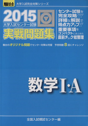 大学入試センター試験 実戦問題集 数学Ⅰ・A(2015) 駿台大学入試完全対策シリーズ