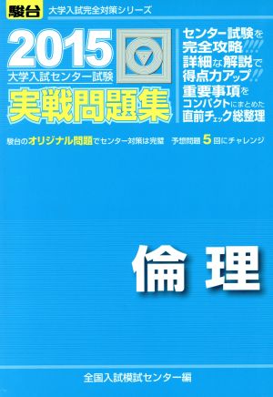 大学入試センター試験 実戦問題集 倫理(2015) 駿台大学入試完全対策シリーズ