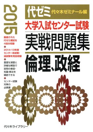 大学入試センター試験 実戦問題集 倫理、政経(2015)