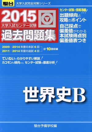 大学入試センター試験 過去問題集 世界史B(2015) 駿台大学入試完全対策シリーズ