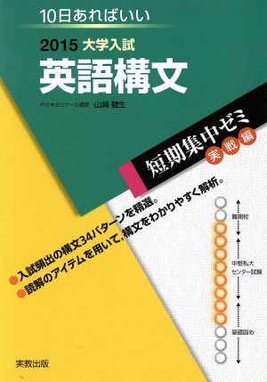 大学入試 英語構文(2015) 短期集中ゼミ 実戦編 10日あればいい