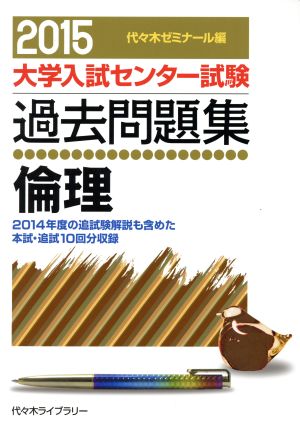 大学入試センター試験 過去問題集 倫理(2015) 2014年度の追試験解説も含めた本試・追試10回分収録