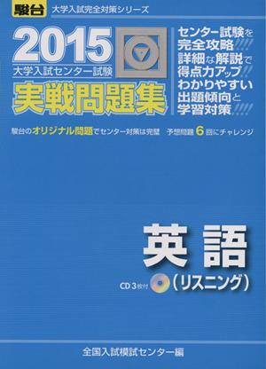 大学入試センター試験 実戦問題集 英語 リスニング(2015) 駿台大学入試完全対策シリーズ