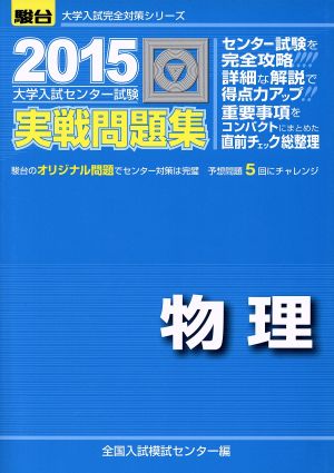 大学入試センター試験 実戦問題集 物理(2015) 駿台大学入試完全対策シリーズ