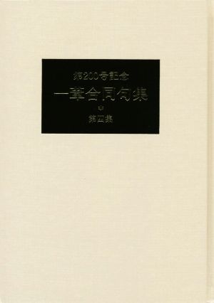 一葦合同句集(第四集) 第200号記念