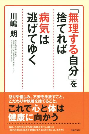 「無理する自分」を捨てれば病気は逃げてゆく