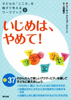 いじめは、やめて！ 子どもの「こころ」を親子で考えるワークブック2