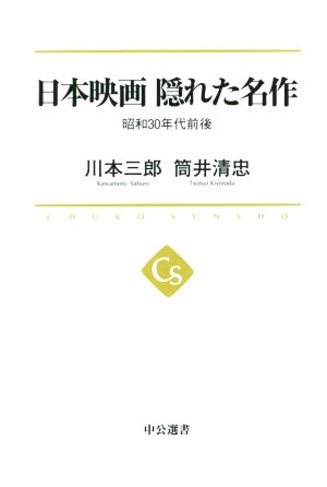 日本映画隠れた名作 昭和30年代前後 中公選書