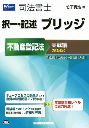 司法書士 択一・記述 ブリッジ 不動産登記法 実戦編