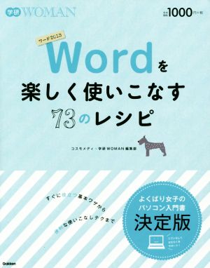 Wordを楽しく使いこなす73のレシピ学研WOMAN