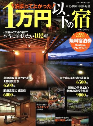 泊まってよかった1万円以下の宿 メディアパルムック