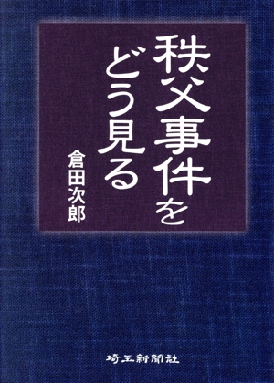 秩父事件をどう見る