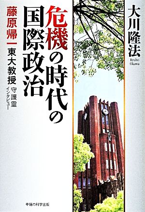 危機の時代の国際政治藤原帰一東大教授守護霊インタビューOR BOOKS