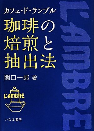 カフェ・ド・ランブル 珈琲の焙煎と抽出法