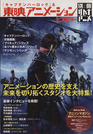 「キャプテンハーロック」&東映アニメーションヒストリー 洋泉社MOOK別冊オトナアニメ