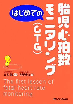 はじめての胎児心拍数モニタリング(CTG) はじめてのシリーズ