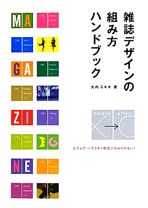 雑誌デザインの組み方ハンドブック ビフォア→アフター形式で分かりやすい！