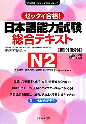 ゼッタイ合格！日本語能力試験総合テキスト N2日本語能力試験対策教本シリーズ