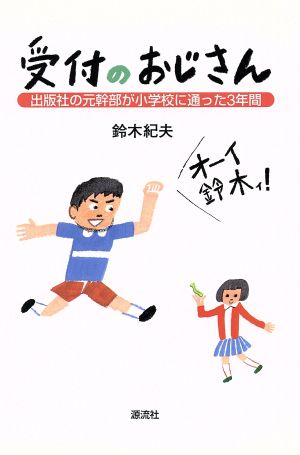 受付のおじさん 出版社の元幹部が小学校に通った3年間