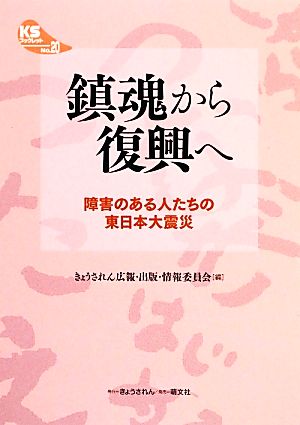 鎮魂から復興へ 障害のある人たちの東日本大震災 KSブックレットNo.20