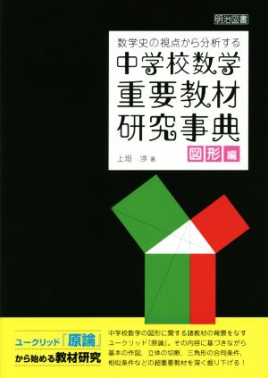 数学史の視点から分析する 中学校数学 重要教材研究事典 図形編