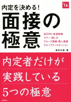 内定を決める！面接の極意('16年度版) 高橋の就職シリーズ