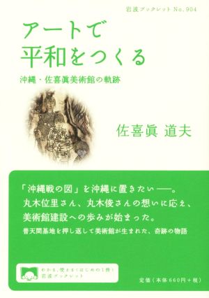 アートで平和をつくる 沖縄・佐喜眞美術館の軌跡 岩波ブックレット904