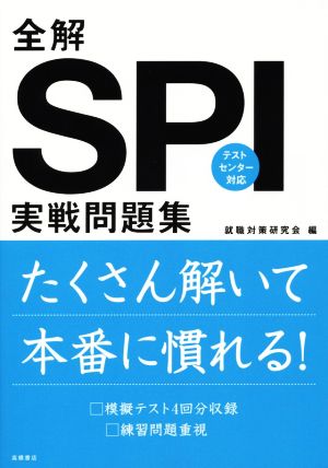 全解 SPI実戦問題集('16年度版) 高橋の就職シリーズ