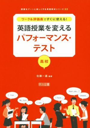 英語授業を変えるパフォーマンス・テスト 高校