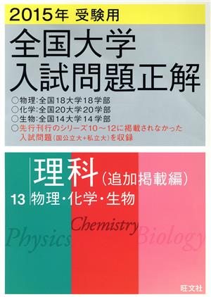 全国大学入試問題正解 理科 追加掲載編 2015年受験用(13) 物理・化学・生物