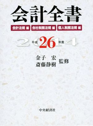 会計全書(平成26年度)